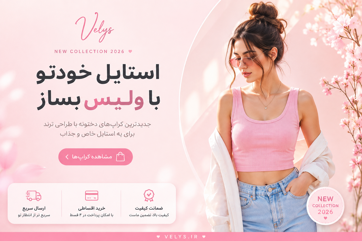 استایل خودتو با ولیس بساز