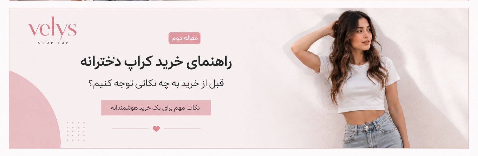 راهنمای خرید کراپ دخترانه؛ قبل از خرید به چه نکاتی توجه کنیم؟
