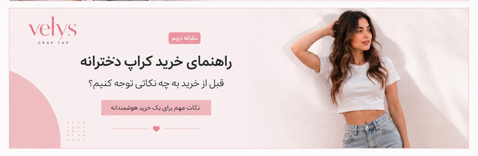 راهنمای خرید کراپ دخترانه؛ قبل از خرید به چه نکاتی توجه کنیم؟