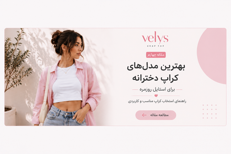 بهترین مدلهای کراپ دخترانه برای استایل روزمره