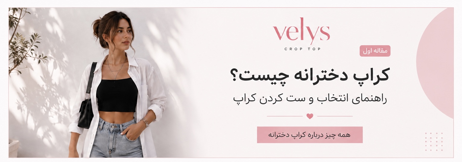 کراپ دخترانه چیست؟ راهنمای انتخاب و ست کردن کراپ
