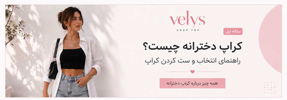 کراپ دخترانه چیست؟ راهنمای انتخاب و ست کردن کراپ