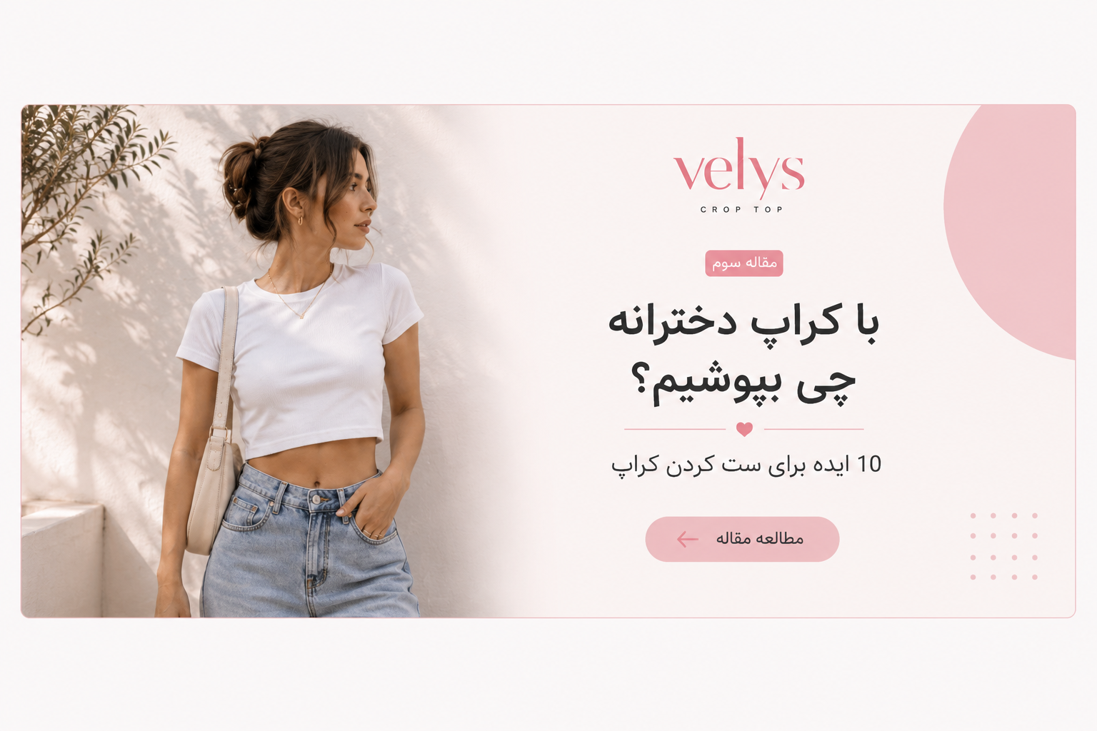 با کراپ دخترانه چی بپوشیم؟ ۱۰ ایده برای ست کردن کراپ